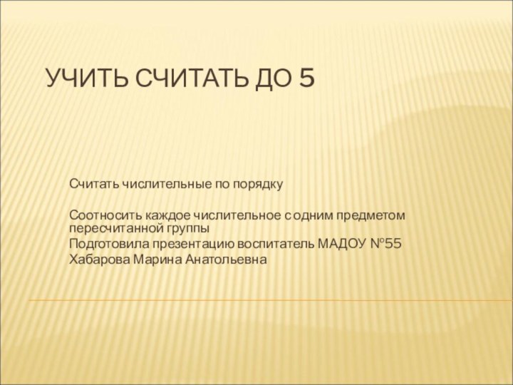 УЧИТЬ СЧИТАТЬ ДО 5 Считать числительные по порядкуСоотносить каждое числительное с одним