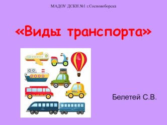 Презентация Виды транспорта презентация к уроку по окружающему миру (старшая группа)