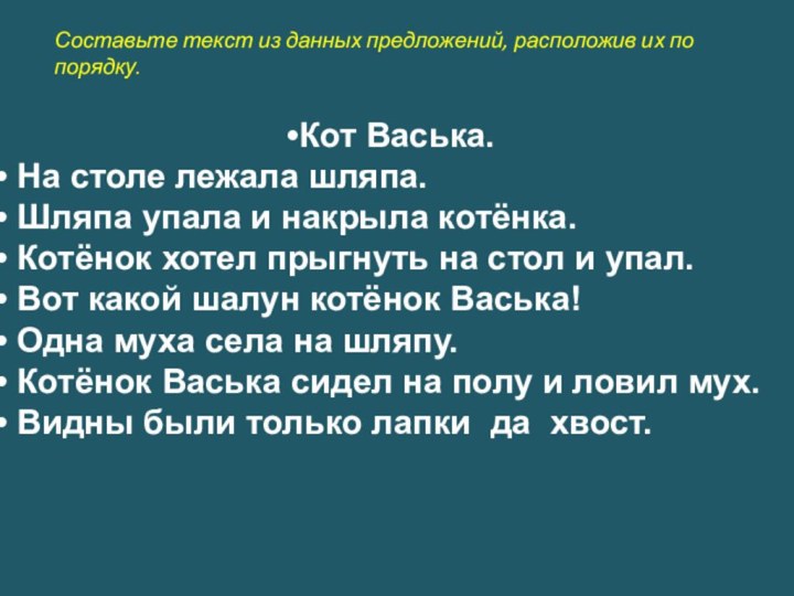 Составьте текст из данных предложений, расположив их по порядку.Кот Васька. На столе