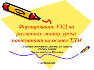 Формирование УУД на различных этапах урока математики по ТДМ. учебно-методический материал по математике (3 класс)