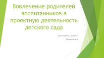 Вовлечение родителей воспитанников в проектную деятельность детского сада презентация к уроку (старшая группа)