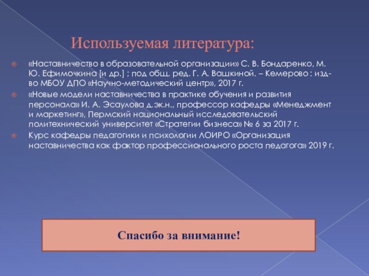 Используемая литература:«Наставничество в образовательной организации» С. В. Бондаренко, М. Ю. Ефимочкина [и