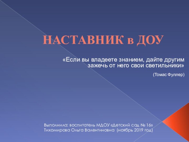 НАСТАВНИК в ДОУ«Если вы владеете знанием, дайте другим зажечь от него свои