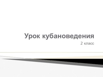 Урок кубановедения Одежда казачки план-конспект урока (окружающий мир, 3 класс) по теме