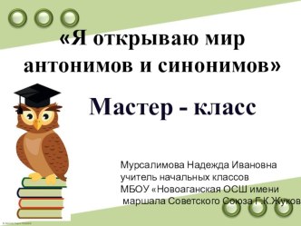 Мастер-класс. Тема Я открываю мир антонимов и синонимов презентация к уроку