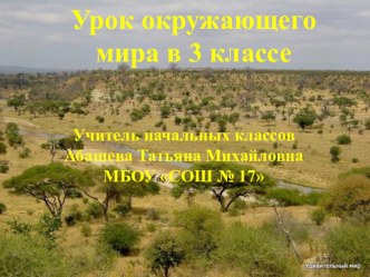 Природные зоны Африки. Африканская степь-саванна. план-конспект урока по окружающему миру (3 класс)