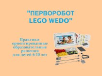 Мастер-класс для педагогов ПервоРобот LEGO WeDo материал по конструированию, ручному труду