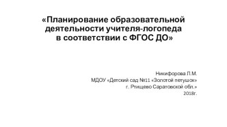 Планирование образовательной деятельности учителя-логопеда в соответствии с ФГОС ДО презентация к уроку по логопедии (подготовительная группа)