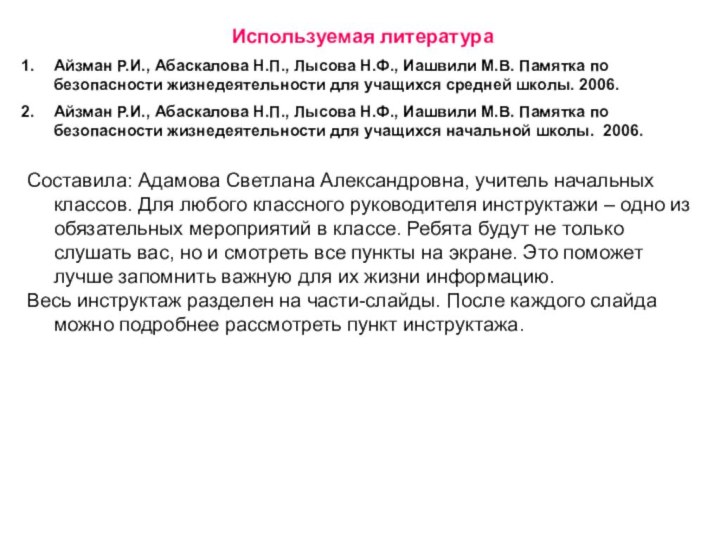 Используемая литератураАйзман Р.И., Абаскалова Н.П., Лысова Н.Ф., Иашвили М.В. Памятка по безопасности