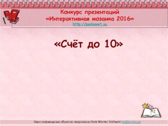 Интерактивная игра Счёт до 10 презентация урока для интерактивной доски по математике (старшая группа)