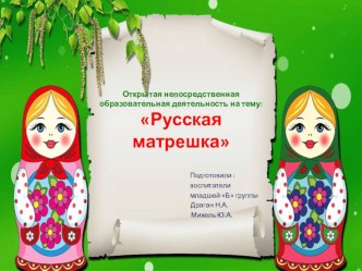 Итоговая интегрированная НОД в младшей группе Русская матрешка. план-конспект занятия (младшая группа)