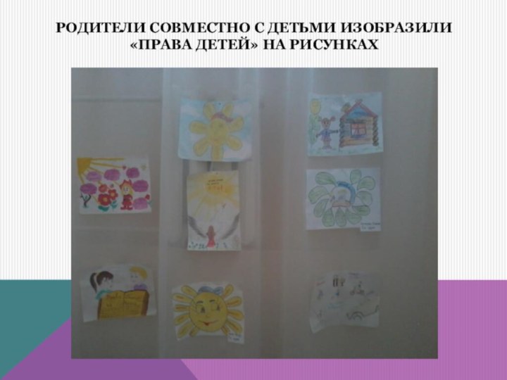 Родители совместно с детьми изобразили «Права детей» на рисунках
