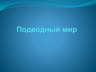 Исследования подводного мира классный час по окружающему миру (1 класс) по теме