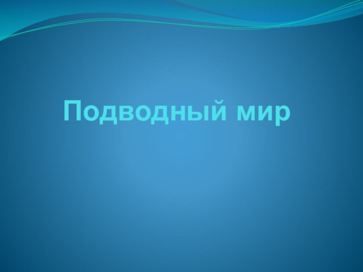 Подводный мир