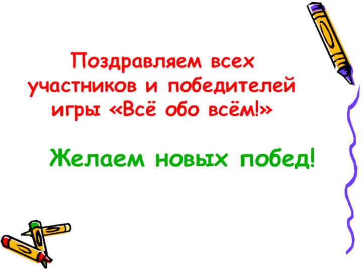 Поздравляем всех участников и победителей  игры «Всё обо всём!»Желаем новых побед!