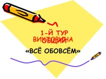 Викторина Все обо всем презентация к уроку (2 класс)