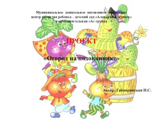 Проект Огород на окне