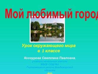 Мой любимый город презентация к уроку по окружающему миру (1 класс) по теме