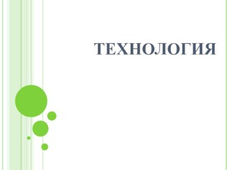 Урок технологии 4 класс Летающая модель план-конспект урока по технологии (4 класс)