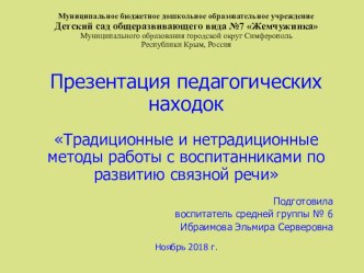 Традиционные и нетрадиционные методы работы с воспитанниками по развитию связной речи презентация к уроку по развитию речи (средняя группа)