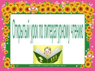 Урок литературного чтения 1 класс с презентацией план-конспект урока по чтению (1 класс)