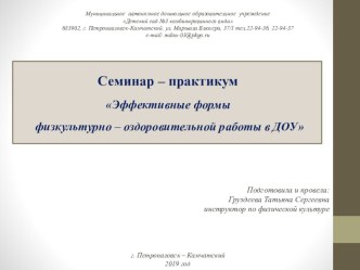 Семинар - практикум Формы оздоровительной работы в ДОУ презентация по физкультуре