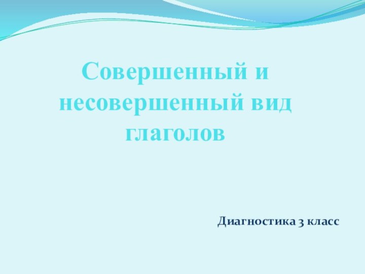 Совершенный и несовершенный вид глаголов Диагностика 3 класс