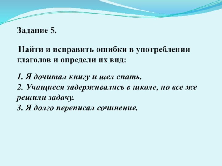 Задание 5.    Найти и исправить ошибки в употреблении глаголов и