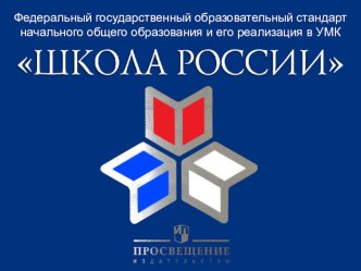 УМК Школа России