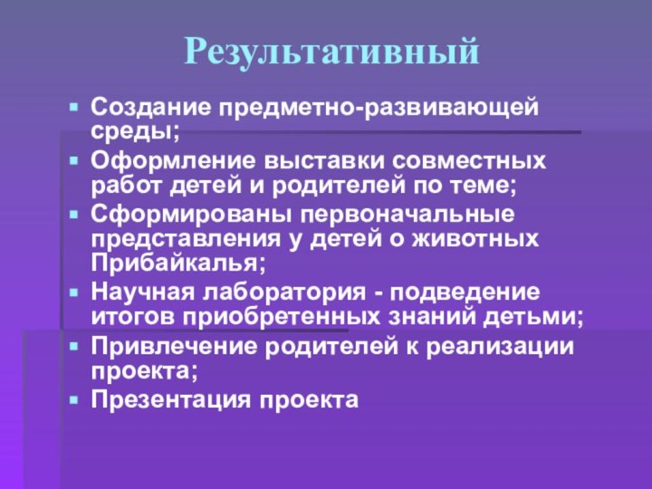 Результативный Создание предметно-развивающей среды;Оформление выставки совместных работ детей и родителей по теме;Сформированы