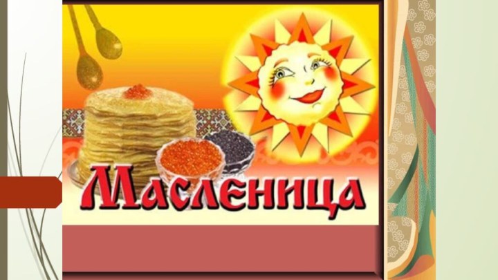 Масленица.а