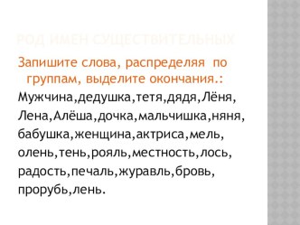 Презентация к уроку русского языка по теме Род имен существительных 2 урок презентация к уроку по русскому языку (3 класс)