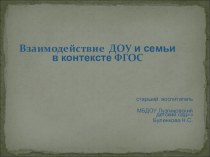 Педсовет Взаимодействие семьи и детского сада в сохранении и укреплении психофизиологического здоровья детей презентация