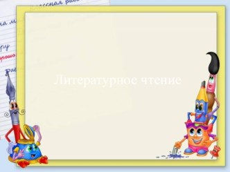 Конспект урока по литературному чтению. Тема: Путаница 2 класс план-конспект урока по чтению (2 класс)