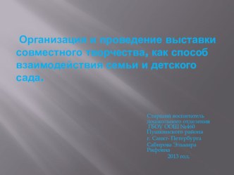 Положение о Выставке работ совместного творчества методическая разработка