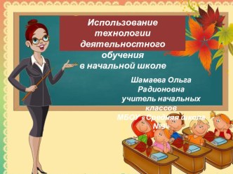 Использование технологии деятельностного обучения в начальной школе. статья