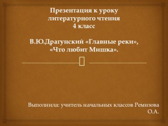 В.Ю.Драгунский презентация к уроку по чтению (4 класс)