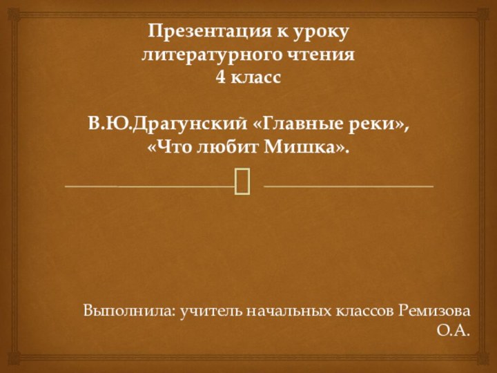 Презентация к уроку  литературного чтения  4 класс  В.Ю.Драгунский «Главные