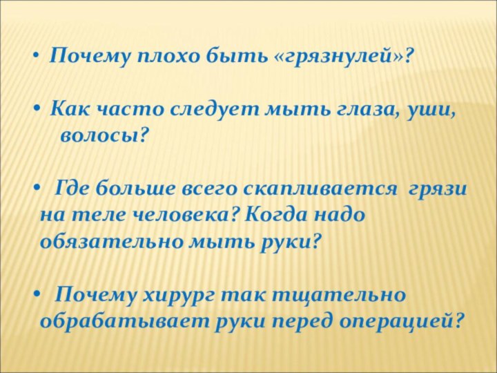 Почему плохо быть «грязнулей»? Как часто следует мыть глаза, уши,