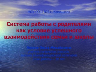 Система работы с родителями как условие успешного взаимодействия семьи и школы презентация по теме