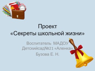 Презентация Секреты школьной жизни презентация к уроку по окружающему миру (подготовительная группа)