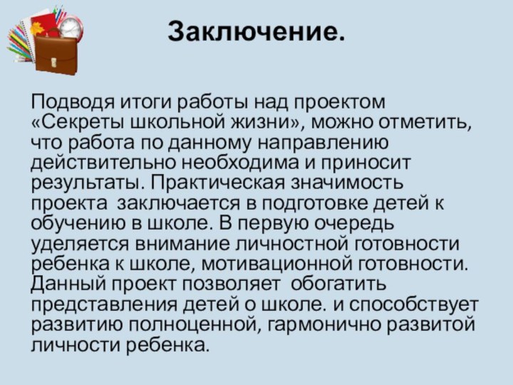 Заключение. Подводя итоги работы над проектом «Секреты школьной жизни», можно отметить, что