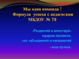 Презентация Мы одна команда! презентация