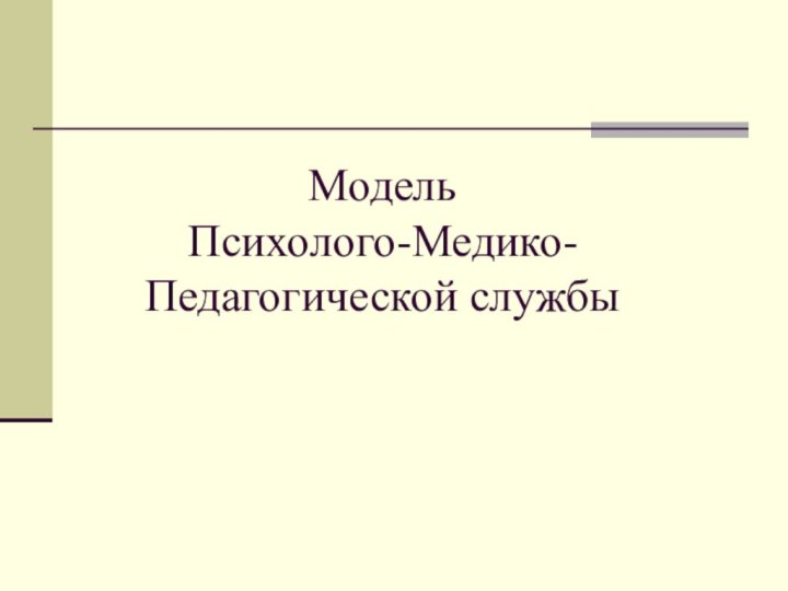 Модель  Психолого-Медико-Педагогической службы