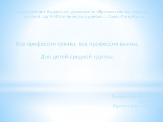 Все профессии нужны, все профессии важны. В презентации используются яркие картинки для привлечения внимания детей. презентация к уроку по окружающему миру (средняя группа)