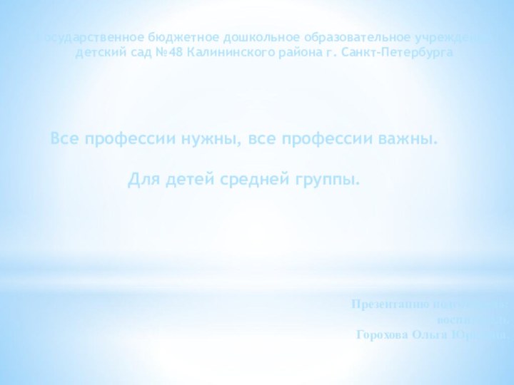 Презентацию подготовила: воспитатель Горохова Ольга Юрьевна.Государственное бюджетное дошкольное образовательное учреждение детский сад