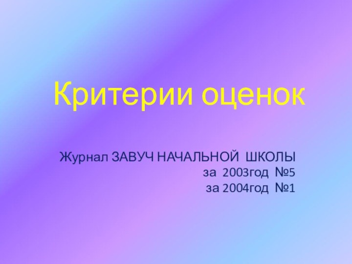 Критерии оценокЖурнал ЗАВУЧ НАЧальной ШКОЛЫ за 2003год №5 за 2004год №1