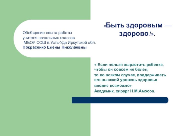 Обобщение опыта работы  учителя начальных классов  МБОУ СОШ п.Усть-Уда Иркутской