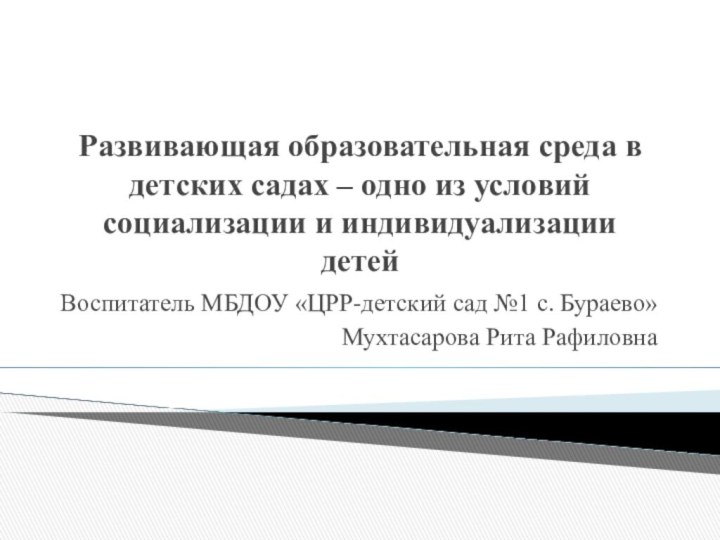 Развивающая образовательная среда в детских садах – одно из условий социализации и