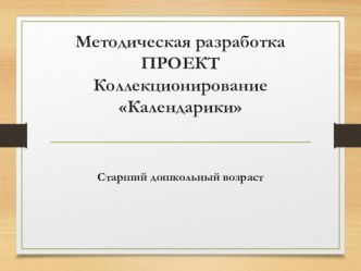 Методическая разработка проекта Календарики методическая разработка (старшая группа)